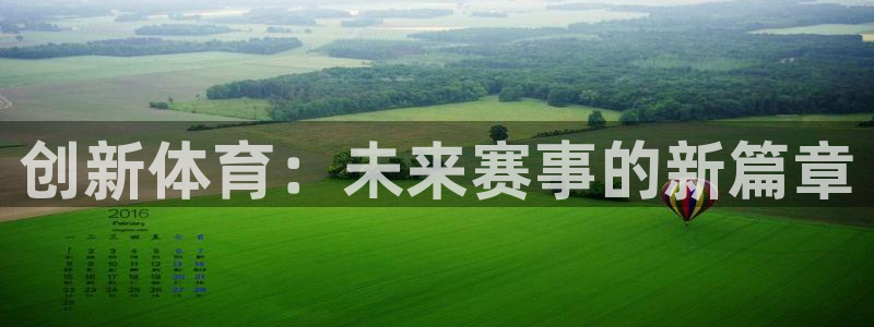 球王会体育：创新体育：未来赛事的新篇章