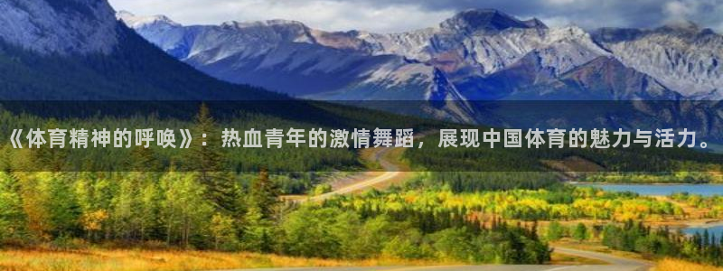 球王会体育：《体育精神的呼唤》：热血青年的激情舞蹈，展现中国体育的魅力与活力。