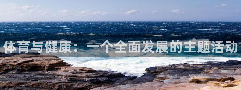 球王会体育：体育与健康：一个全面发展的主题活动