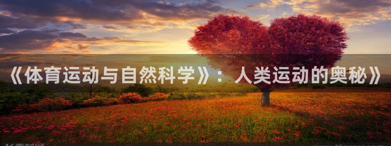 球王会体育：《体育运动与自然科学》：人类运动的奥秘》