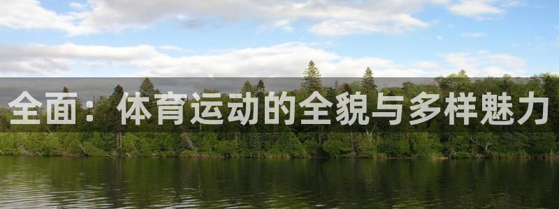 球王会体育：全面：体育运动的全貌与多样魅力